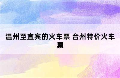 温州至宜宾的火车票 台州特价火车票